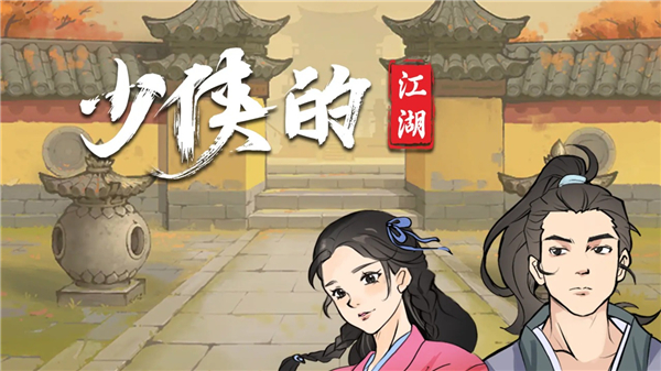 少俠的江湖手機版