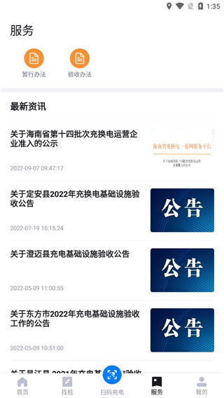 海南充电桩官方版