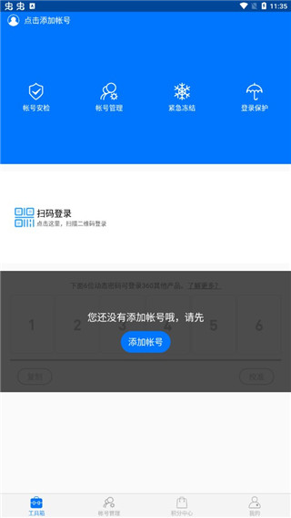 360帐号卫士app