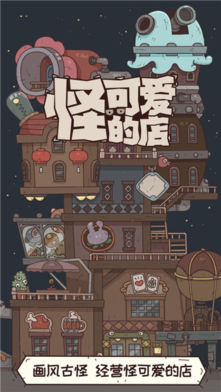 怪可愛的店破解版無限金幣鉆石