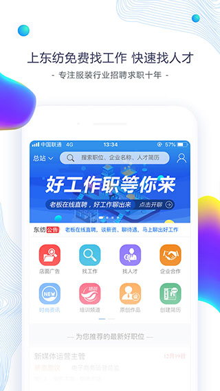 东纺招聘app