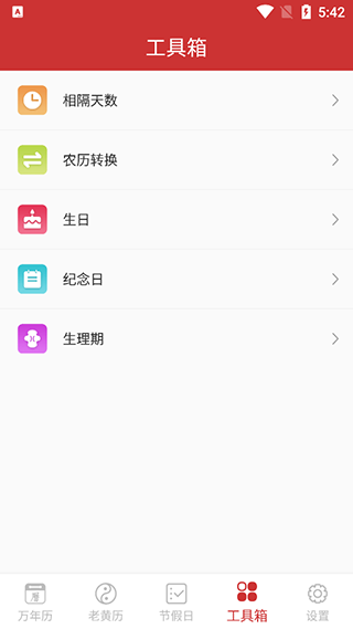 万年历纯净无广告版