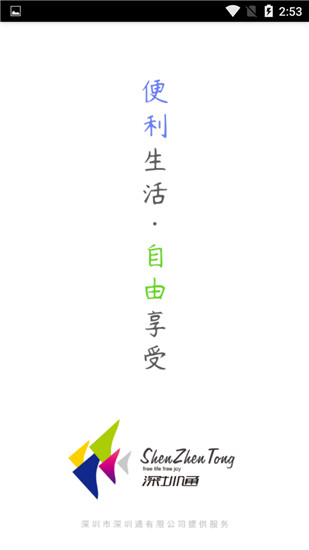 深圳通app