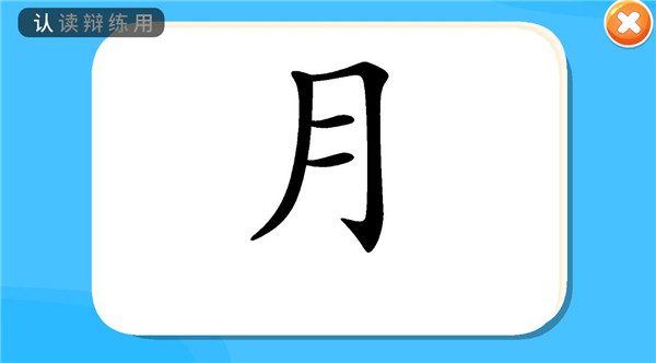 贝贝识字app