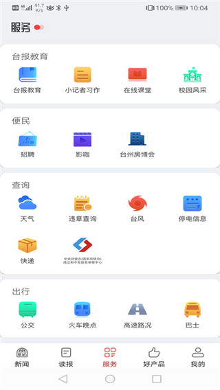 臺州新聞app