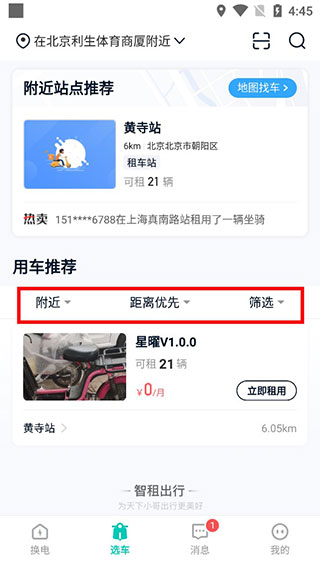 智租换电app