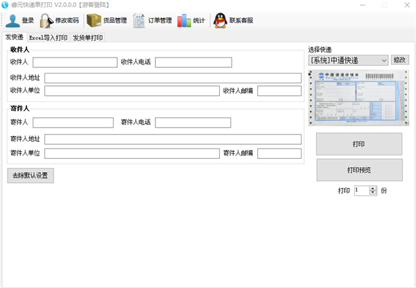 睿元快递单打印软件