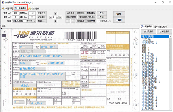 云速快递单打印软件