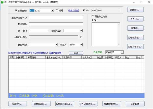 统一收款收据打印软件