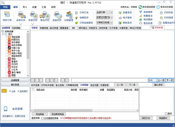 精打快递单打印软件电脑版