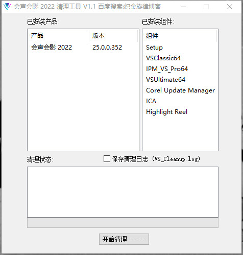 会声会影2022清理工具