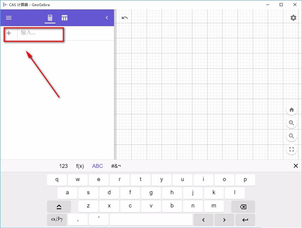 GeoGebra CAS计算器