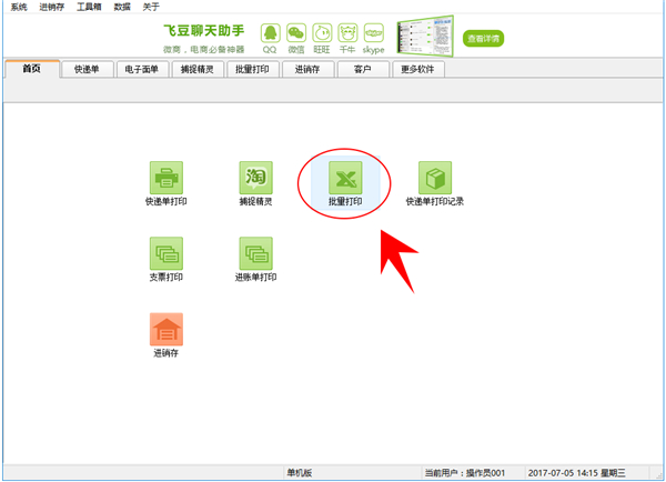 飞豆快递单打印软件免费版