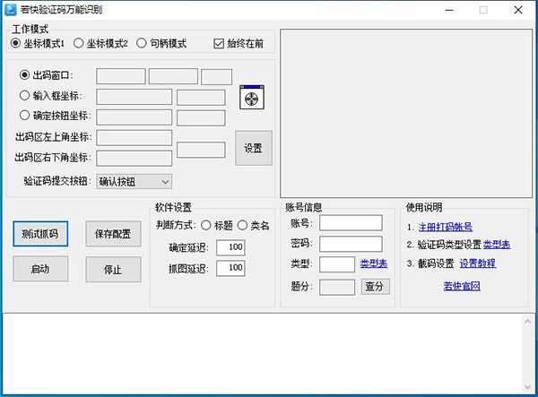 若快验证码万能识别软件绿色版