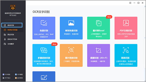 捷速图片文字提取大师官方版(捷速ocr)