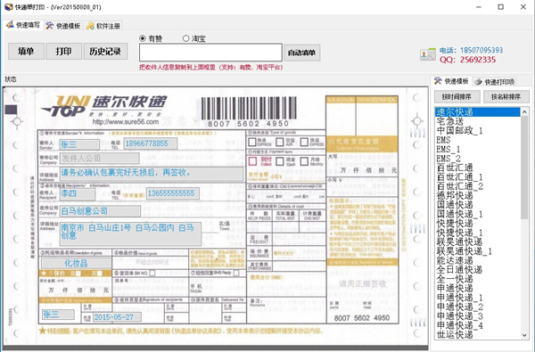 云速快递单打印软件