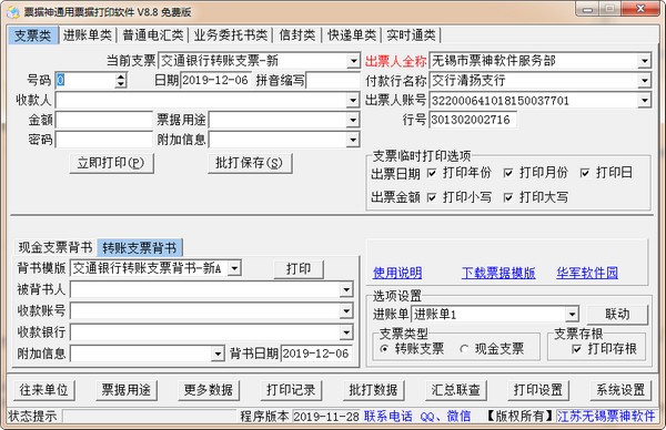 票据神通用票据打印软件