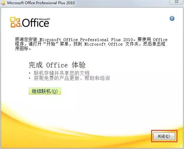 office2010专业增强版