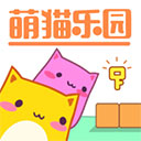 萌貓樂園游戲正版
