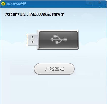 360u盘鉴定器独立版