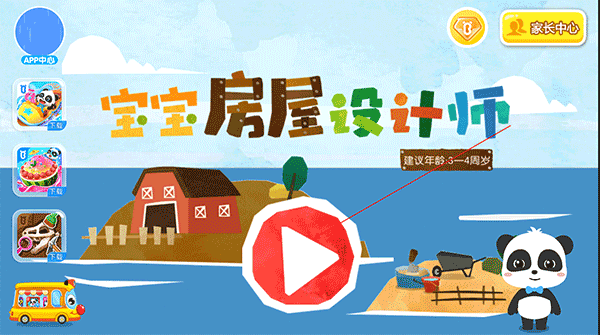 寶寶房屋設計師
