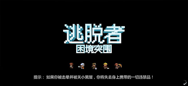 逃脫者困境突圍官方正版
