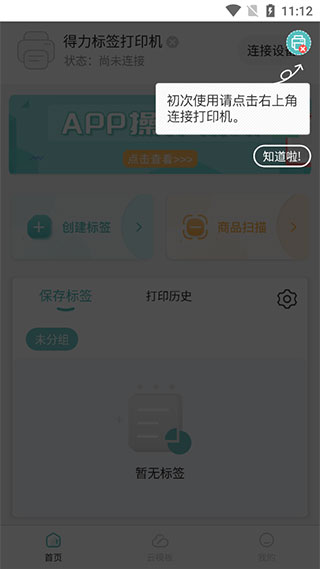 得力标签打印官方APP