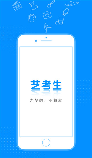 藝考生app