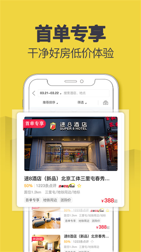 速8酒店app