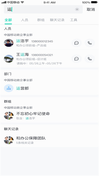 中移移动办公app