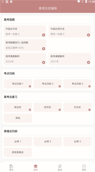 高中历史课堂app最新版