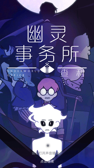 幽靈事務(wù)所2中文版最新版本app