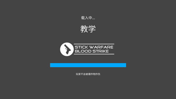 火柴人戰爭復仇打擊最新版