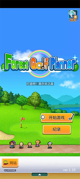 開羅加油高爾夫之森手游正版