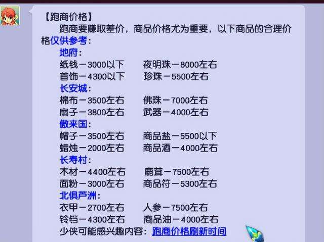 2023梦幻西游跑商攻略终极版：最快路线和价格规律