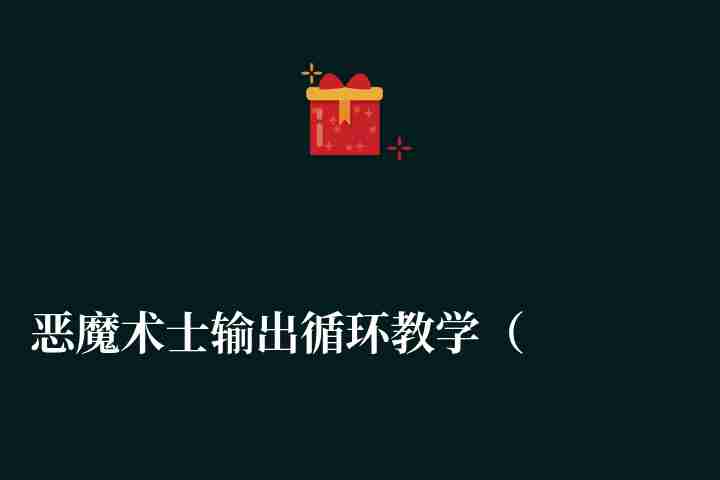 惡魔術(shù)士輸出循環(huán)教學(xué)（wlk多目標(biāo)輸出手法和順序技巧）