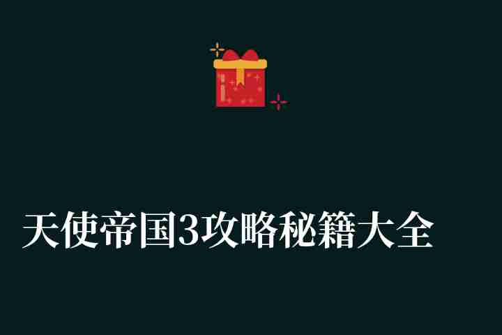 天使帝國3攻略秘籍大全（人物技能及攻略流程）