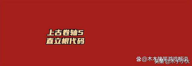 上古卷轴5附魔装备代码（附：直立根代码等各种代码和升级详解）