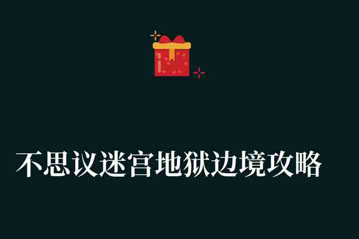 不思議迷宮地獄邊境攻略（地獄邊境陣容及速刷要點解析）