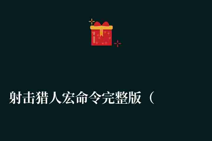射击猎人宏命令完整版（9.0自动射击宏乱射宏设置大全）