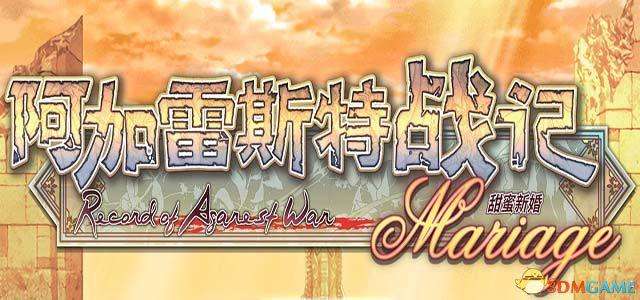 阿加雷斯特戰記攻略（真結局心得及安卓版漢化）