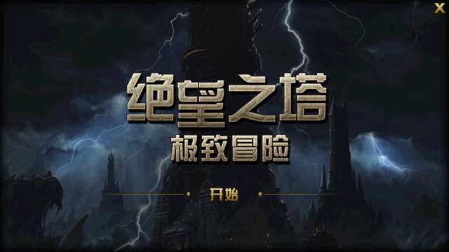 绝望之塔怎么进入下一层（改版后的525级罐子奖章如何获得）