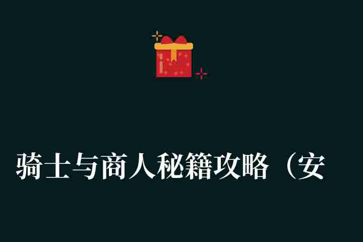 骑士与商人秘籍攻略（安卓版本及兵种克制详解）