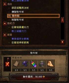 暗黑3牧牛杖材料收集制作后怎么使用（買什么圖紙能最快升級）