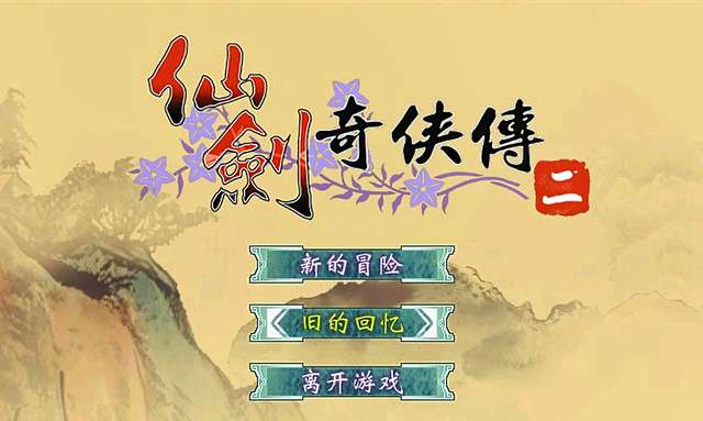 仙劍奇?zhèn)b傳2結(jié)局劇情介紹（趙靈兒半身流血而死與李逍遙復(fù)活詳解）