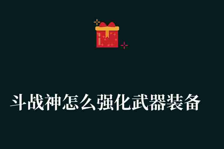 斗战神怎么强化武器装备（斗战神装备省钱强化技巧）