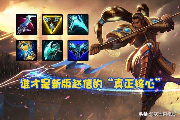 赵信打野出装顺序及符文搭配（新手天赋加点全攻略）