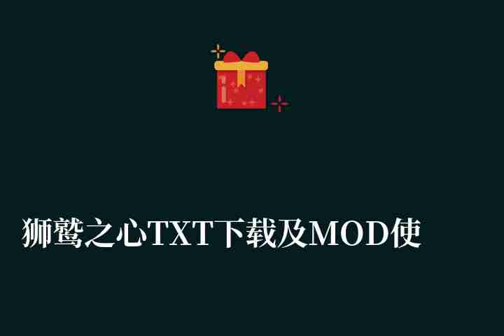 狮鹫之心TXT下载及MOD使用（寒冰之剑飞翼之帕拉狮鹫战怎么获得）