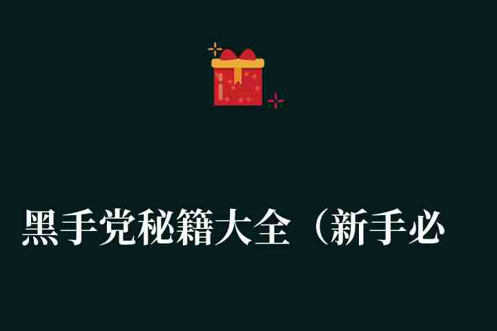 黑手党秘籍大全（新手必看攻略：黑手党3入门进阶技巧汇总）