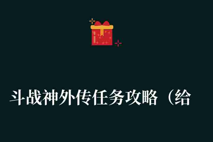 斗戰神外傳任務攻略（給斗戰神新玩家的一些入門和進階攻略）